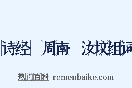 诗经·周南·汝坟组词是什么意思的图片